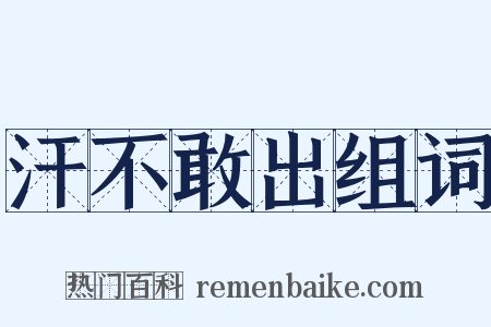 汗不敢出组词是什么意思的图片